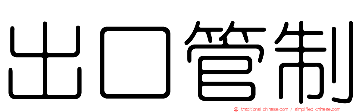 出口管制