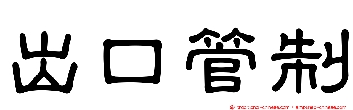 出口管制