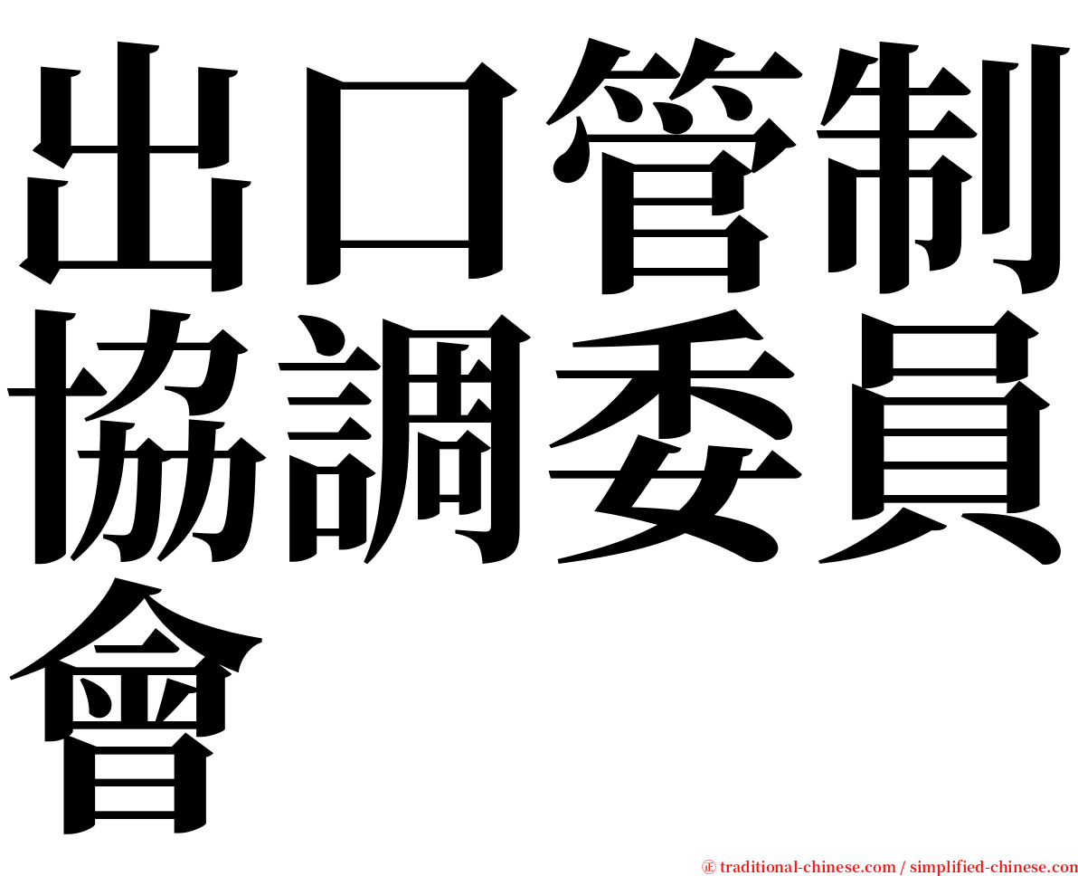出口管制協調委員會 serif font