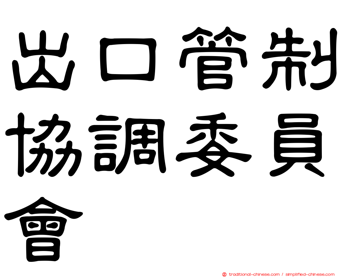 出口管制協調委員會