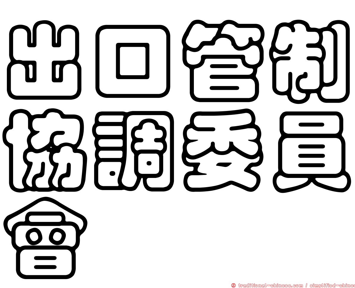 出口管制協調委員會