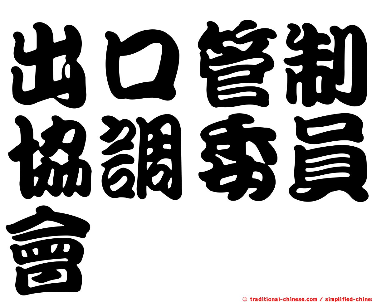 出口管制協調委員會