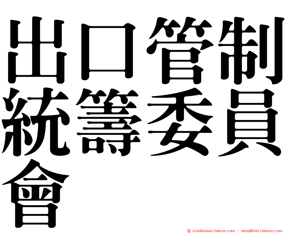 出口管制統籌委員會