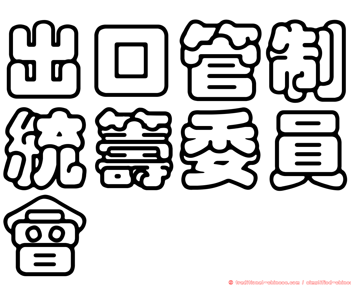 出口管制統籌委員會