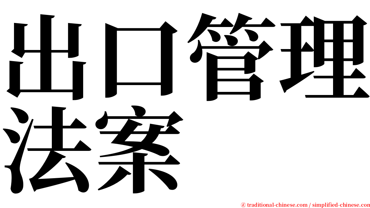 出口管理法案 serif font