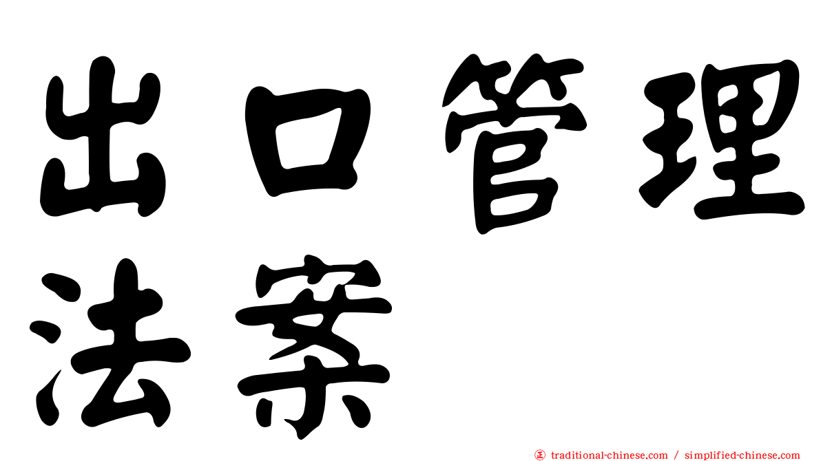 出口管理法案