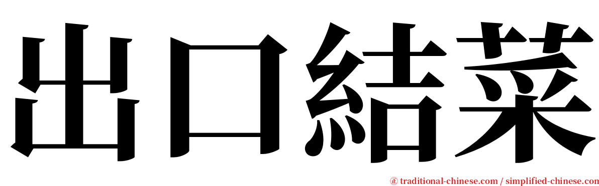 出口結菜 serif font