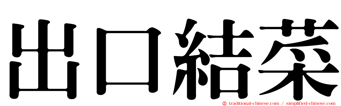 出口結菜