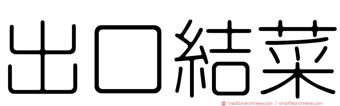 出口結菜