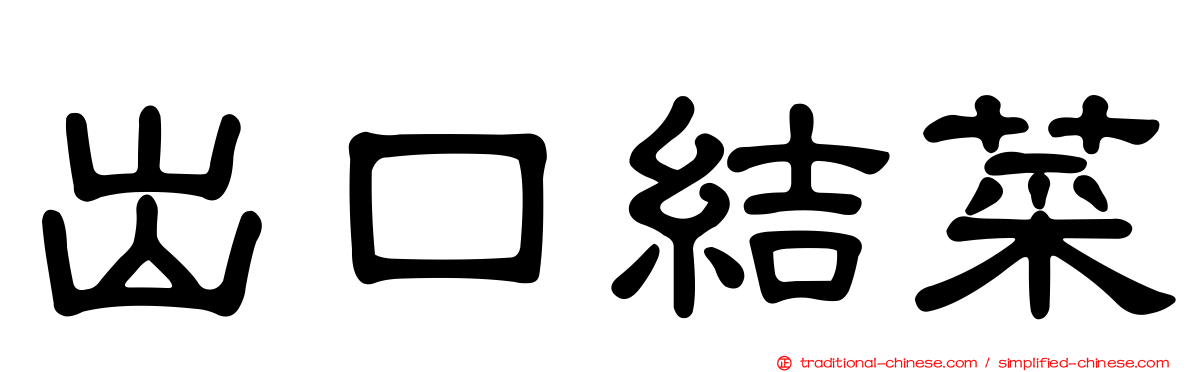 出口結菜