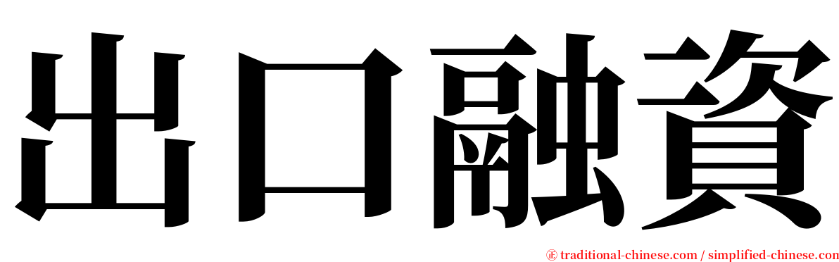 出口融資 serif font