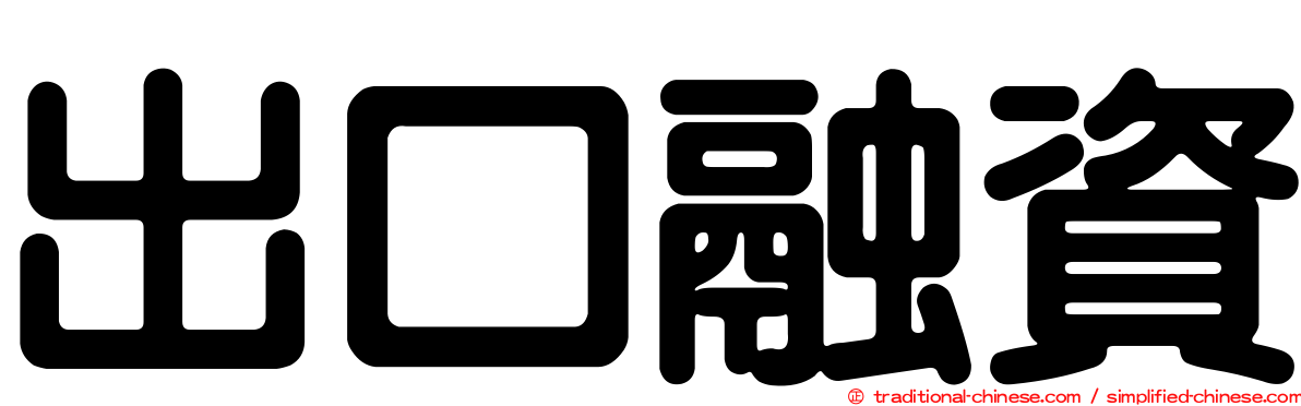 出口融資