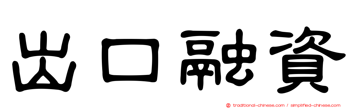 出口融資