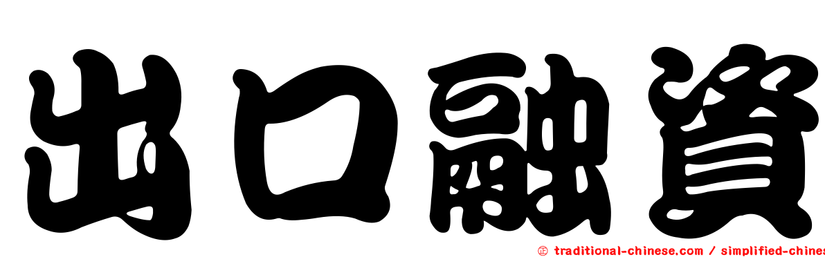 出口融資
