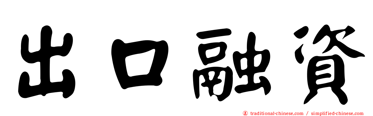 出口融資