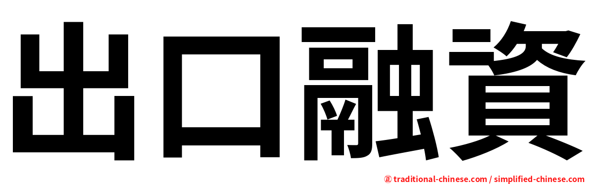 出口融資