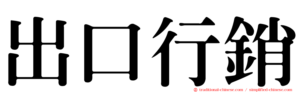 出口行銷