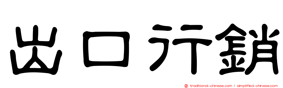 出口行銷