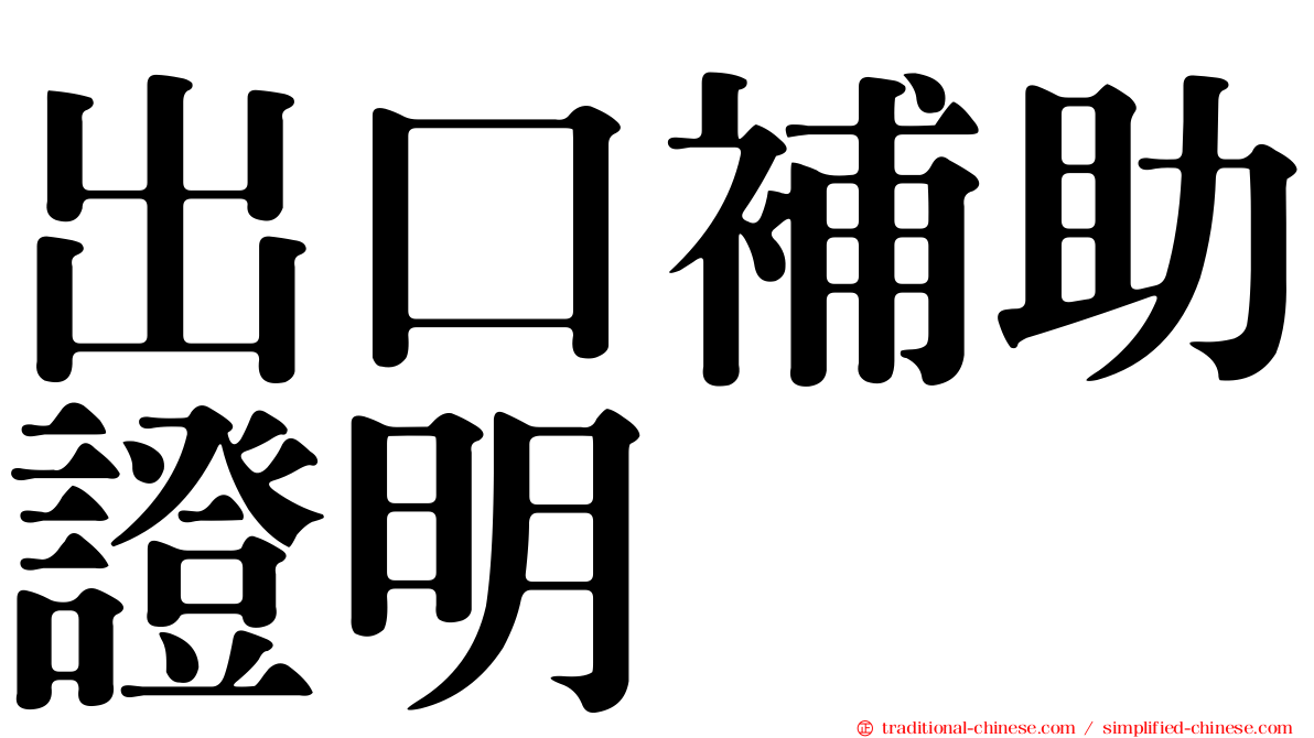 出口補助證明