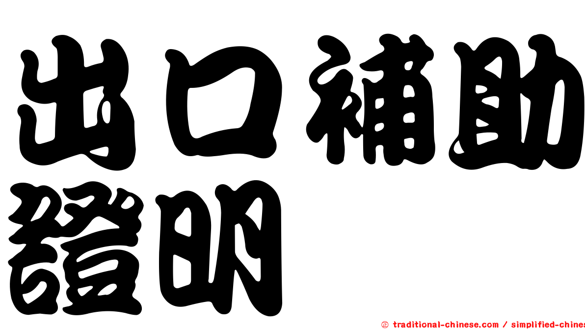 出口補助證明