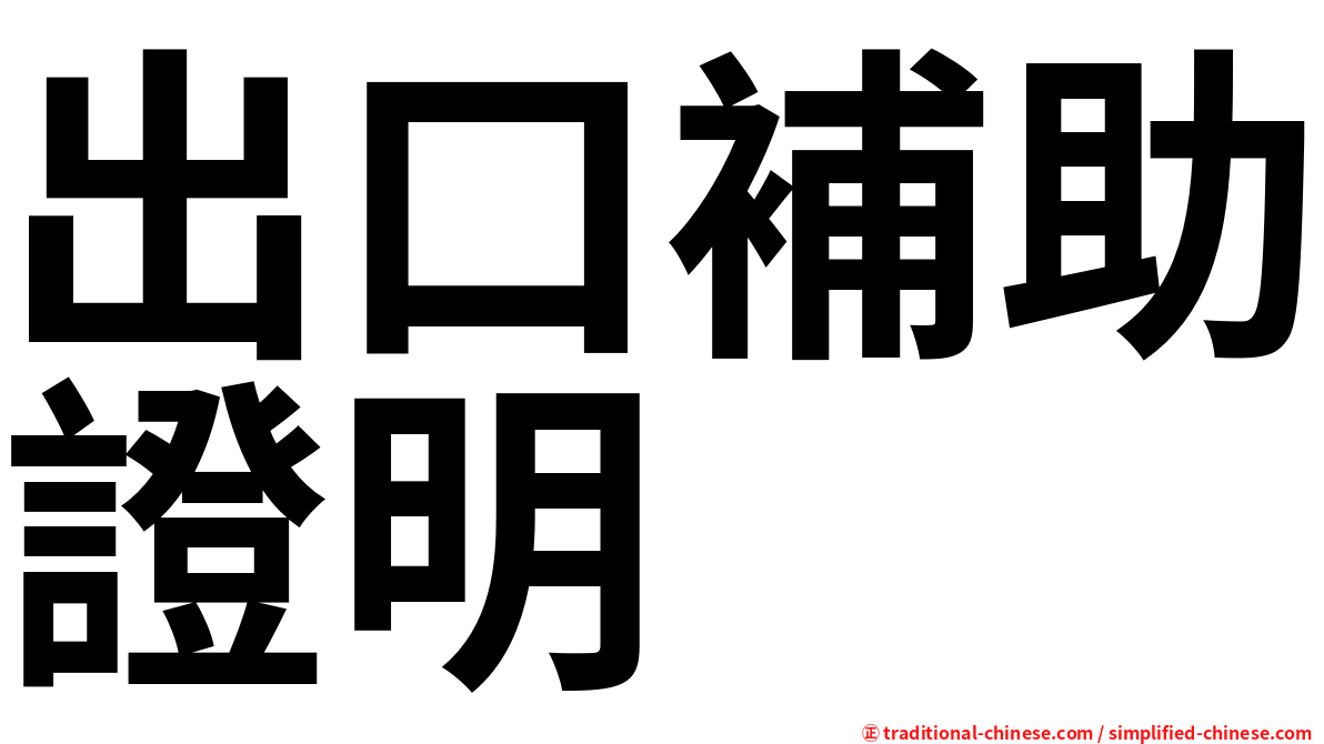 出口補助證明