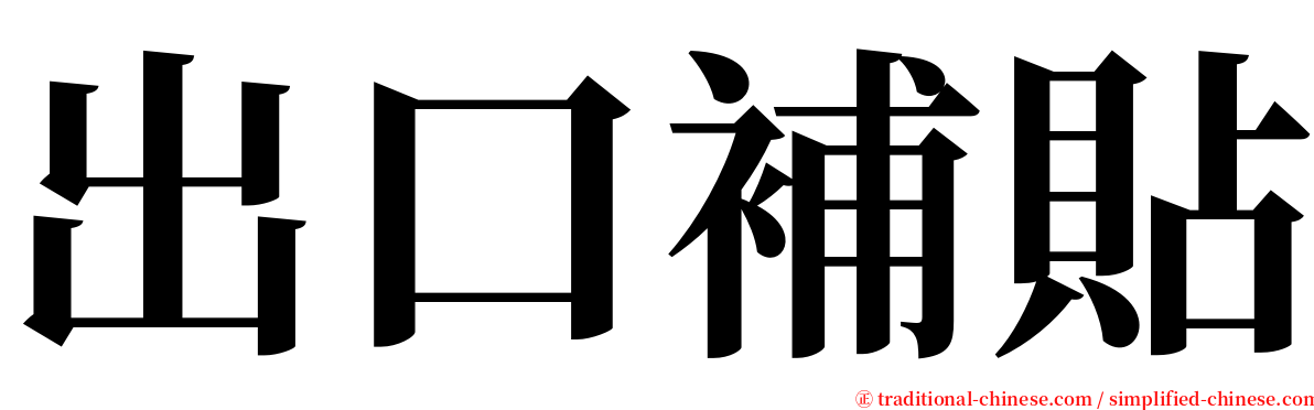 出口補貼 serif font