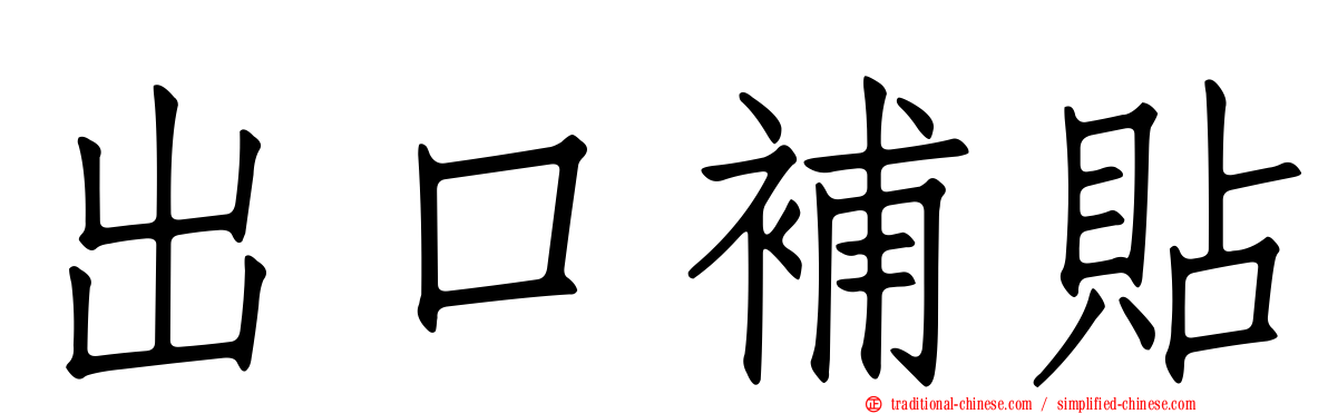 出口補貼