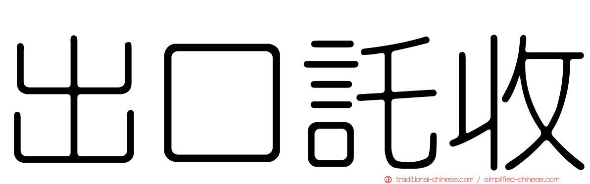 出口託收