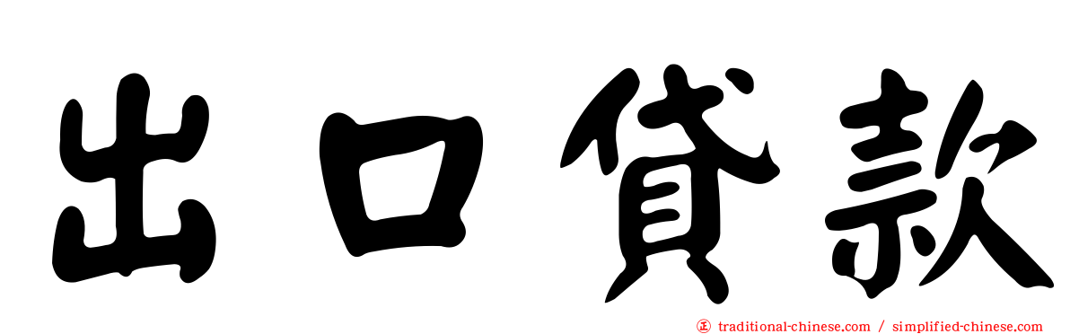 出口貸款