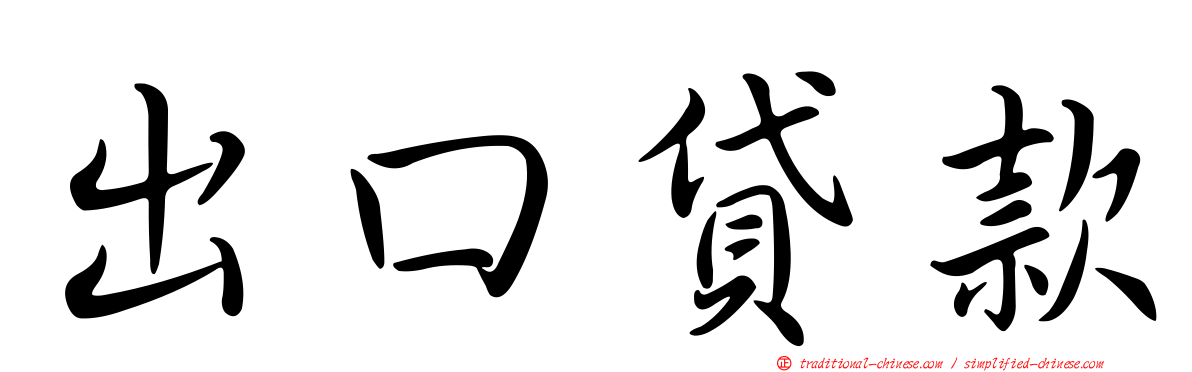 出口貸款