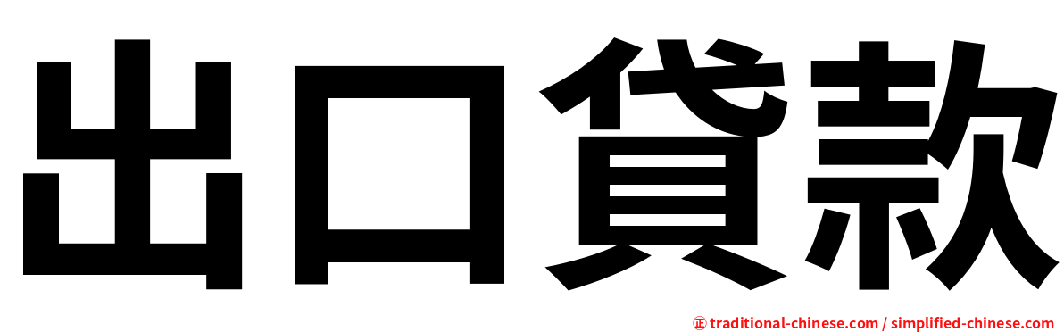 出口貸款