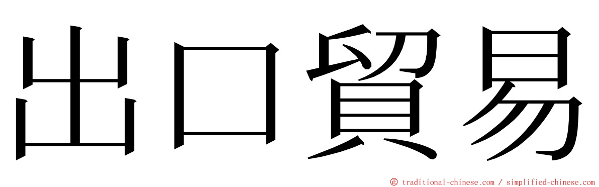 出口貿易 ming font