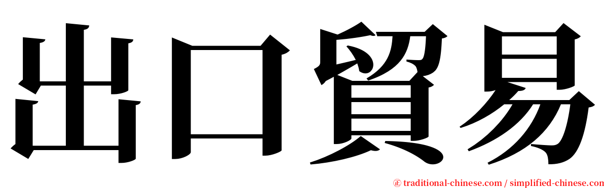 出口貿易 serif font
