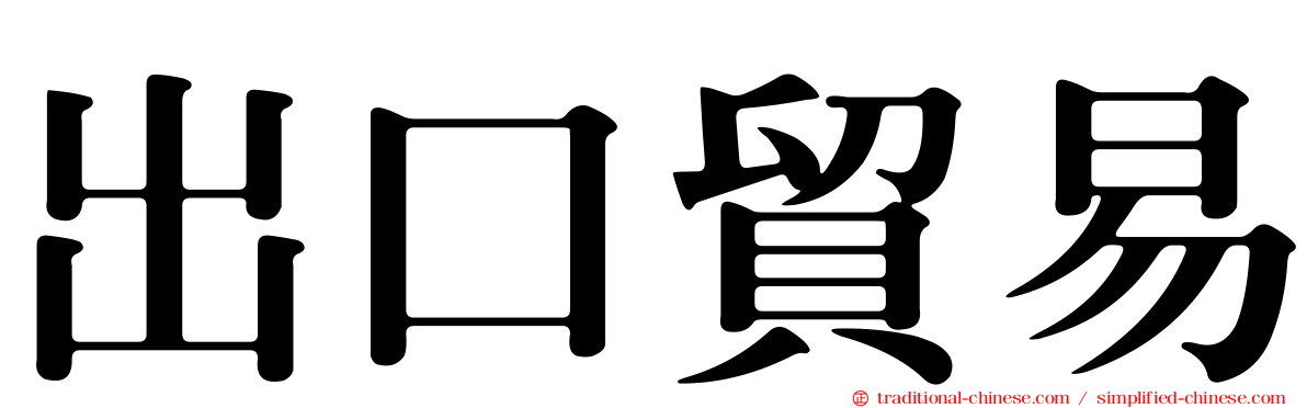 出口貿易