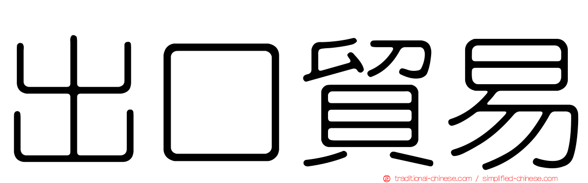 出口貿易