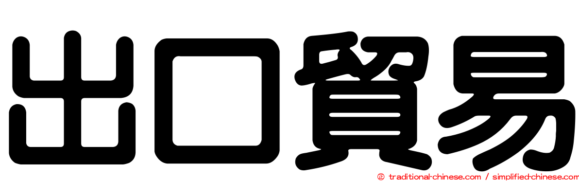 出口貿易