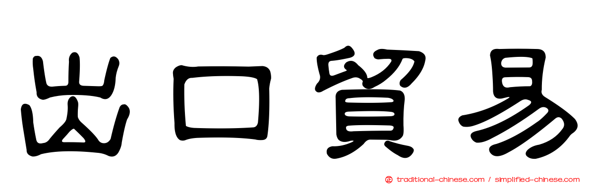 出口貿易