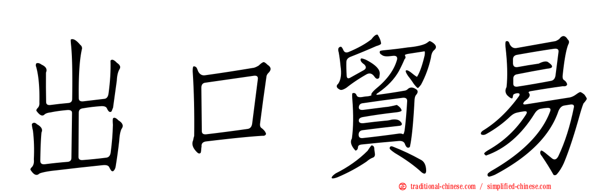 出口貿易