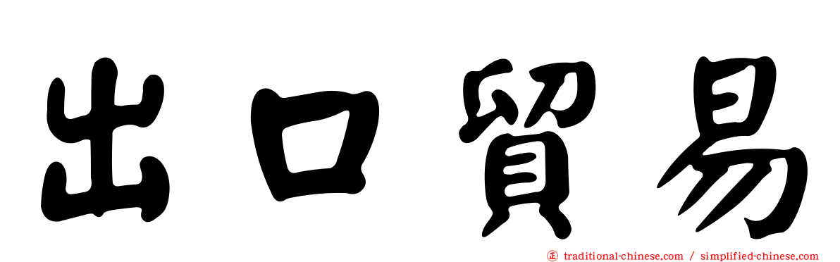 出口貿易