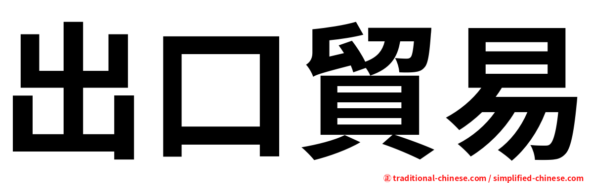 出口貿易