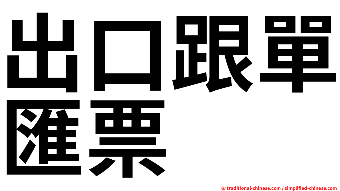出口跟單匯票