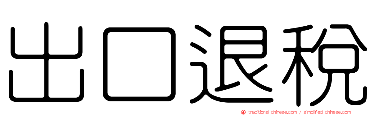 出口退稅