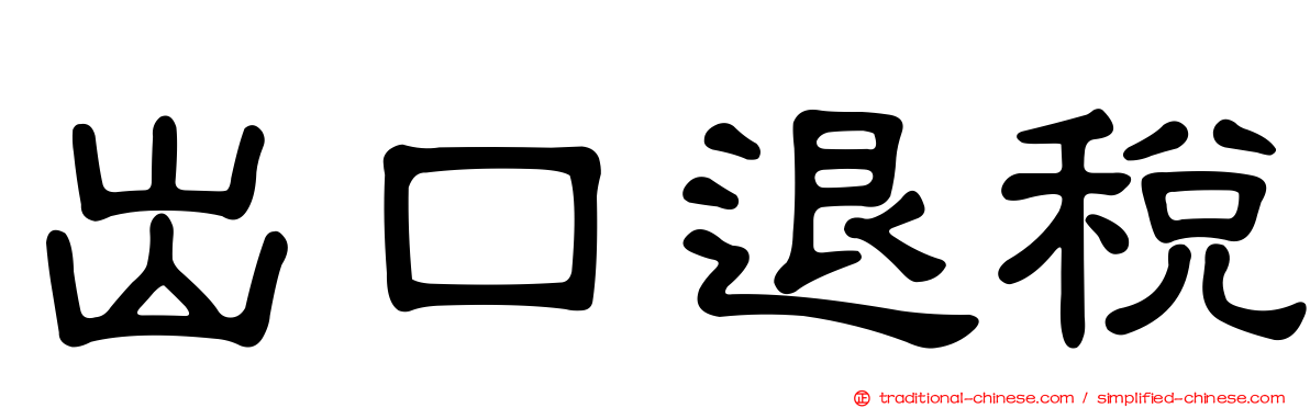 出口退稅