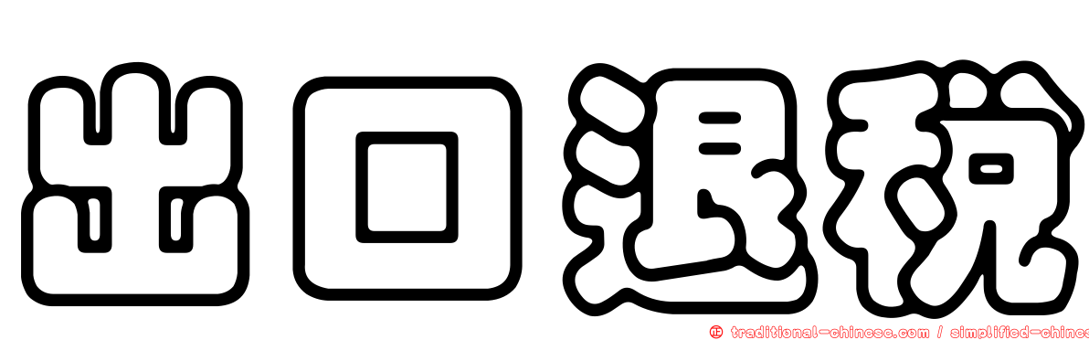 出口退稅