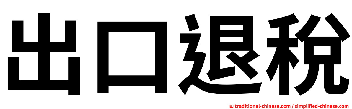 出口退稅