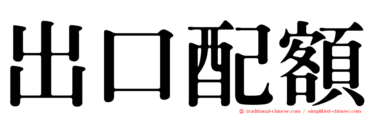 出口配額