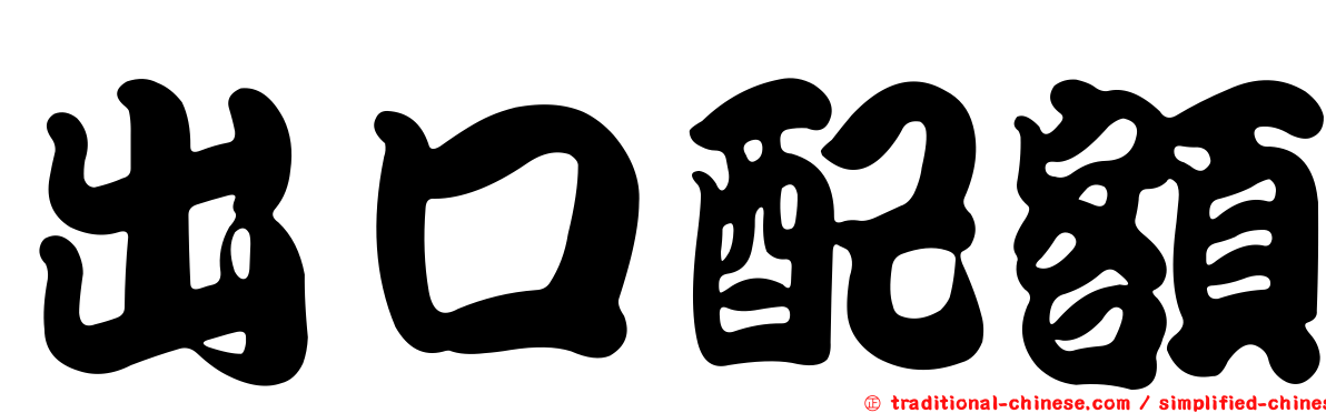出口配額