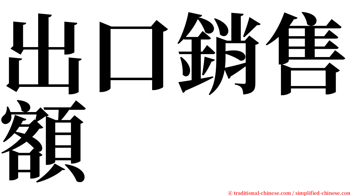 出口銷售額 serif font