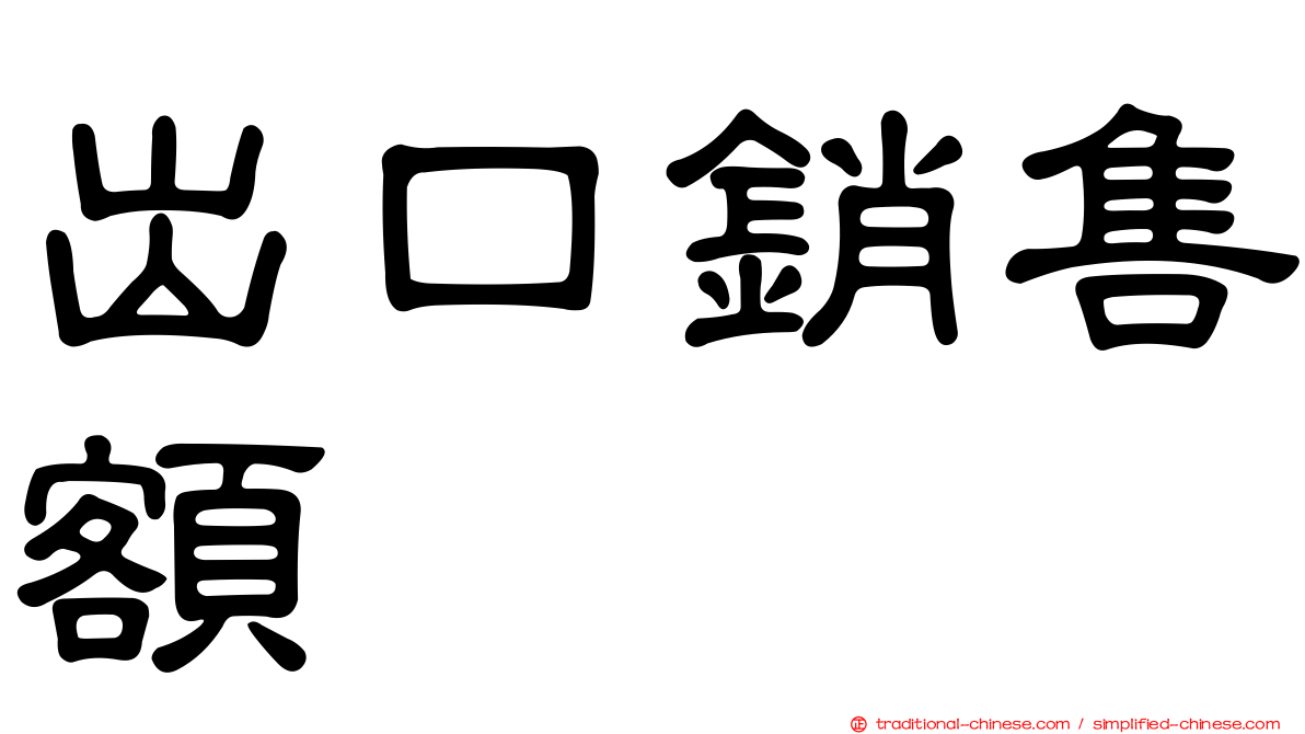 出口銷售額