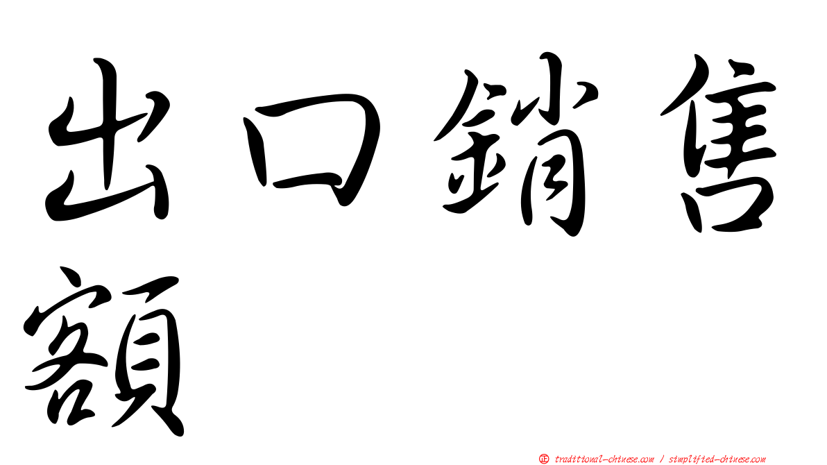 出口銷售額